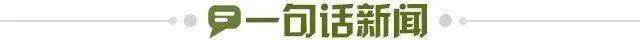 1645920899810026443.jpg 一句话新闻.jpg