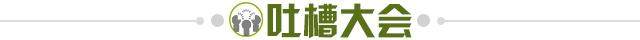 1645920841931082197.jpg 吐槽大会.jpg